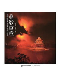 《叠影重重:数码摄影多重曝光理论与技法》-郑庆祥