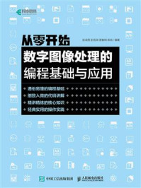 《从零开始:数字图像处理的编程基础与应用》-彭凌西