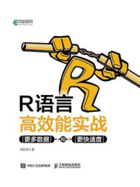 《R语言高效能实战:更多数据和更快速度》-刘艺非