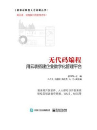 《无代码编程:用云表搭建企业数字化管理平台》-张学军