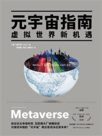 《元宇宙指南:虚拟世界新机遇》-崔亨旭