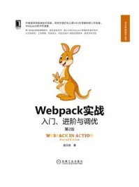 《Webpack实战:入门、进阶与调优(第2版)》-居玉皓-mobi、epub、azw3、pdf电子书免费下载/宝阳读书小站