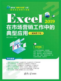 《Excel 2019在市场营销工作中的典型应用(视频教学版)》-赛贝尔资讯