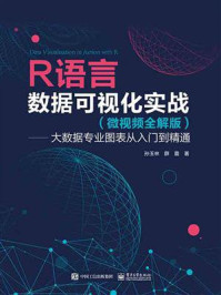 《R语言数据可视化实战:大数据专业图表从入门到精通 (微视频全解版)》-孙玉林