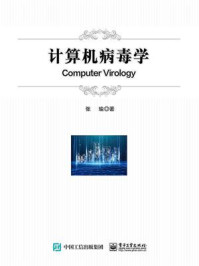 《计算机病毒学》-张瑜-mobi、epub、azw3、pdf电子书免费下载/宝阳读书小站
