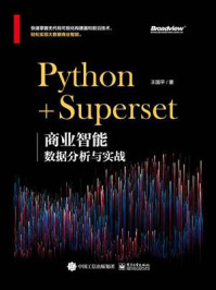《Python+Superset:商业智能数据分析与实战》-王国平
