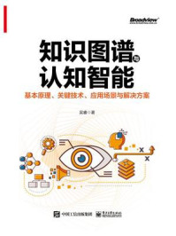 《知识图谱与认知智能:基本原理、关键技术、应用场景与解决方案》-吴睿
