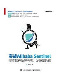《实战Alibaba Sentinel:深度解析微服务高并发流量治理》-吴就业
