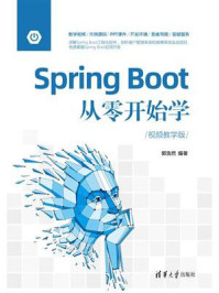 《Spring Boot从零开始学(视频教学版)》-郭浩然
