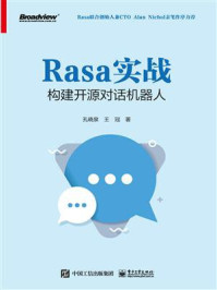 《Rasa实战:构建开源对话机器人》-孔晓泉