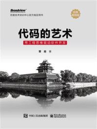 《代码的艺术:用工程思维驱动软件开发》-章淼-mobi、epub、azw3、pdf电子书免费下载/宝阳读书小站