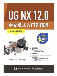 《UG NX 12.0 中文版从入门到精通(微课视频版)》-梁秀娟