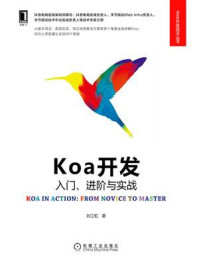 《Koa开发:入门、进阶与实战》-刘江虹