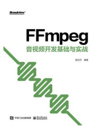 《FFmpeg:音视频开发基础与实战》-殷汶杰