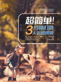 《超简单!3分钟打造人气短视频》-耿慧勇