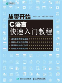 《从零开始:C语言快速入门教程》-张继新-mobi、epub、azw3、pdf电子书免费下载/宝阳读书小站