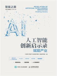 《人工智能创新启示录:赋能产业》-中国电子信息产业发展研究院(赛迪研究院)