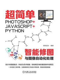 《超简单:Photoshop+JavaScript+Python智能修图与图像自动化处理》-创锐设计
