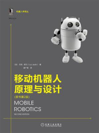《移动机器人原理与设计(原书第2版)》-吕克·若兰
