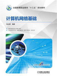 《计算机网络基础》-危光辉-mobi、epub、azw3、pdf电子书免费下载/宝阳读书小站
