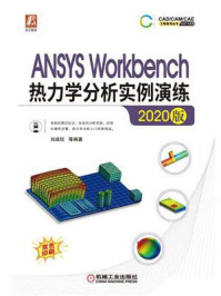 《ANSYS Workbench热力学分析实例演练(2020版)》-刘成柱