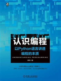 《认识编程:以Python语言讲透编程的本质》-郭屹