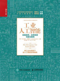 《工业人工智能:发展趋势、应用场景与前沿案例》-乌尔里希·森德勒