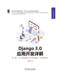 《Django 3.0应用开发详解》-李向军-mobi、epub、azw3、pdf电子书免费下载/宝阳读书小站