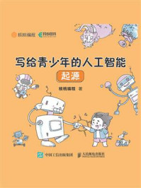 《写给青少年的人工智能:起源》-核桃编程