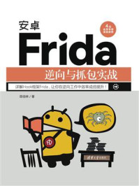 《安卓Frida逆向与抓包实战》-陈佳林-mobi、epub、azw3、pdf电子书免费下载/宝阳读书小站