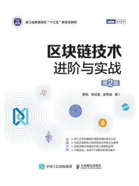 《区块链技术进阶与实战(第2版)》-蔡亮