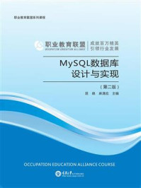 《MySQL数据库设计与实现(第二版)》-麻清应