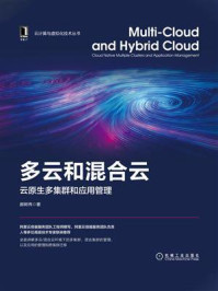 《多云和混合云:云原生多集群和应用管理》-郝树伟