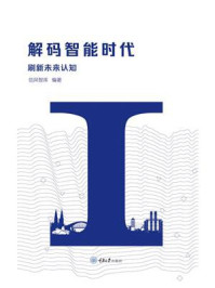《解码智能时代:刷新未来认知》-信风智库