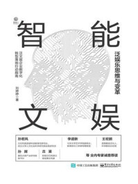 《智能文娱:泛娱乐思维与变革》-刘婷婷