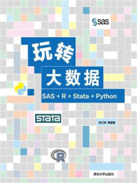 《玩转大数据:SAS+R+Stata+Python》-孙江伟