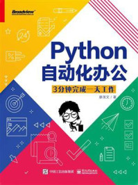 《Python自动化办公:3分钟完成一天工作》-廖茂文