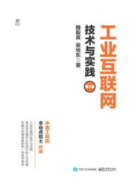 《工业互联网:技术与实践(第2版)》-魏毅寅-mobi、epub、azw3、pdf电子书免费下载/宝阳读书小站