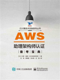 《AWS助理架构师认证备考宝典》-大塚 康徳