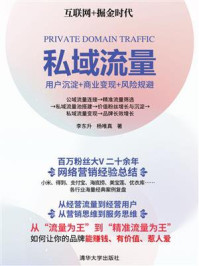 《私域流量:用户沉淀+商业变现+风险规避》-李东升