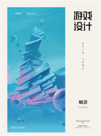 《游戏设计:筑梦之路·万物肇始》-网易互动娱乐事业群