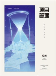 《项目管理:筑梦之路·推演妙算》-网易互动娱乐事业群