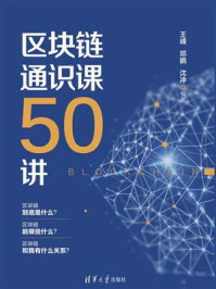 《区块链通识课50讲》-王峰-mobi、epub、azw3、pdf电子书免费下载/宝阳读书小站
