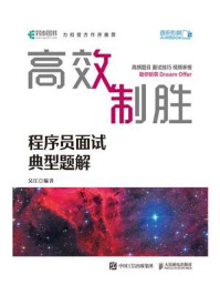 《高效制胜:程序员面试典型题解》-吴江