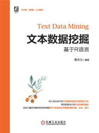 《文本数据挖掘:基于R语言》-黄天元