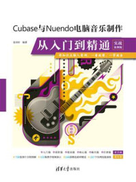 《Cubase与Nuendo电脑音乐制作从入门到精通(实战案例版)》-袁诗轩