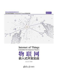 《物联网:嵌入式开发实战》-连志安