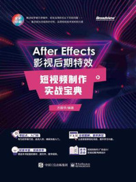 《After Effects 影视后期特效:短视频制作实战宝典》-方国平