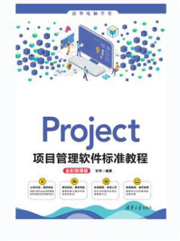 《Project项目管理软件标准教程(全彩微课版)》-甘琤