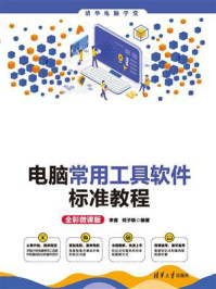 《电脑常用工具软件标准教程(全彩微课版)》-李勇
